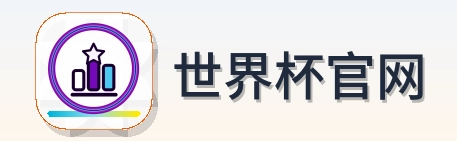 世界杯官网-Logo